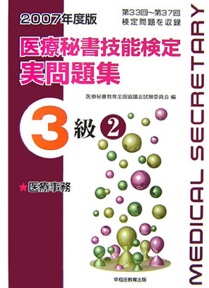 医療秘書技能検定実問題集3級（2007年度版　2）