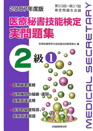 医療秘書技能検定実問題集2級（2007年度版　1）