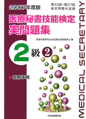 医療秘書技能検定実問題集2級（2007年度版　2）