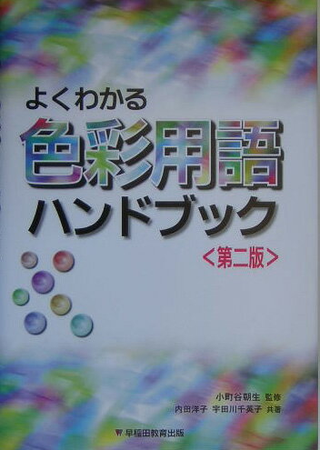 よくわかる色彩用語ハンドブック第2版