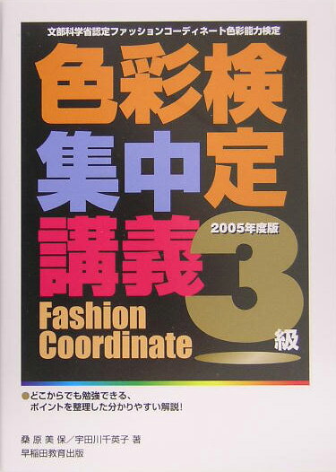 色彩検定集中講義（3級　2005年度版）