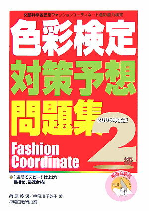 色彩検定対策予想問題集2級（〔2005年度版〕）