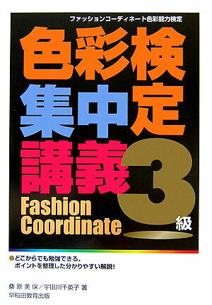 色彩検定集中講義（3級）〔改訂版〕