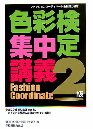 色彩検定集中講義（2級）〔改訂版〕