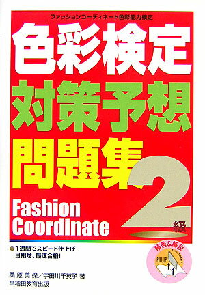 色彩検定対策予想問題集2級改訂