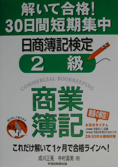 日商簿記検定2級商業簿記