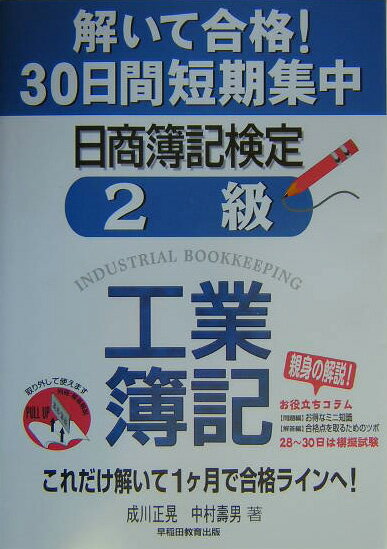 解いて合格！30日間短期集中日商簿記検定2級工業簿記