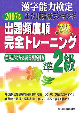 漢字能力検定準2級出題頻度順・完全トレーニング（〔2007年度版〕） （出た順漢検ランキング）