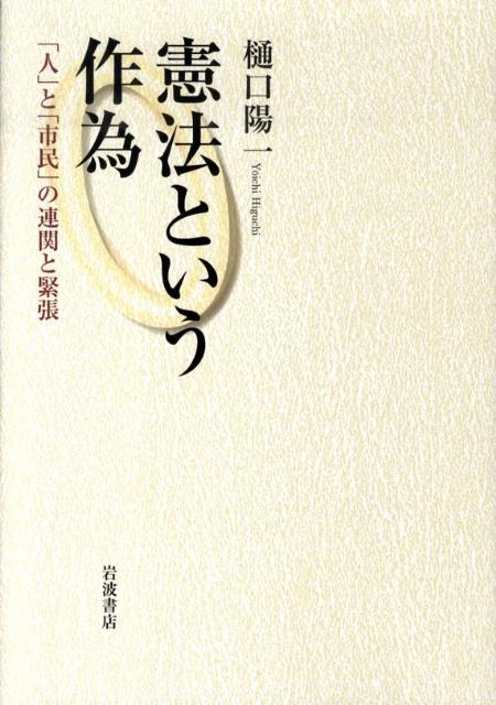 憲法という作為