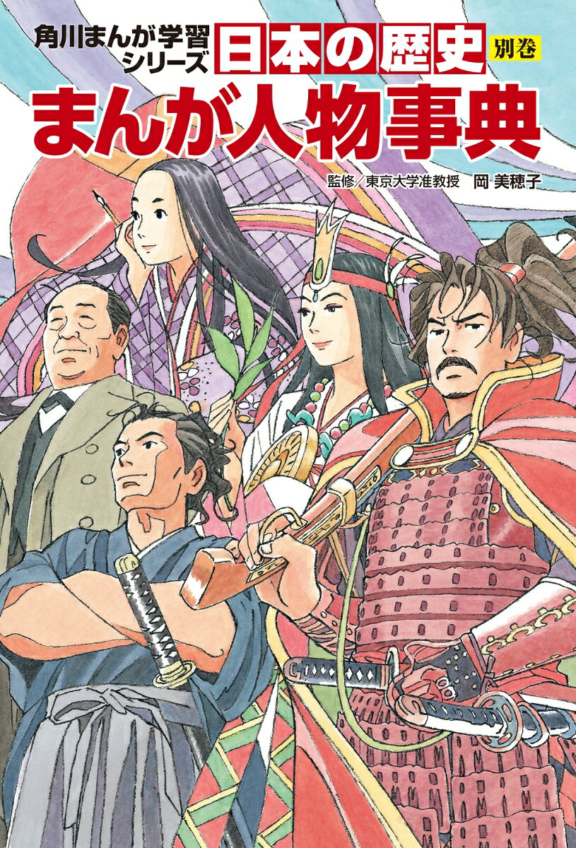 「学習漫画　日本の歴史」ジャンル・売上No.1更新中の角川まんが学習シリーズ『日本の歴史』から、『別巻　まんが人物事典』が登場!

卑弥呼から美空ひばりまで日本の歴史人物250人を網羅し、さらに学習指導要領に明記された重要歴史人物42人を含む50組56人については、たっぷりのまんがでえがきました。
角川ならではのおもしろくてドラマティックなまんがを読むうちに、日本の歴史人物の知識が身に付きます。

各章の冒頭ではその時代を概観できる年表と時代の解説、主な歴史人物を紹介。
時代の流れを理解してからその時代を生きた人物のまんがを読み始める構成のため、人間ドラマにワクワクしながら、しぜんと歴史の流れを学べます。
美しいイラストと物語性でイメージを定着できる歴史人物まんがは、歴史に初めて触れる子どもさんにもおすすめです。

収録内容は最新の歴史研究に基づいており、中学受験の基礎作りや学校の授業・テスト対策にピッタリ。
さらに『日本の歴史』本編と合わせて読めば、理解がより深まること間違いなしです!
第1章　原始・古代　弥生・古墳・飛鳥・奈良・平安前期
第2章　中世　平安後期・鎌倉・南北朝・室町・戦国
第3章　近世　安土桃山・江戸
第4章　近代　明治・大正・昭和(戦前)
第5章　現代　昭和(戦後)・平成
