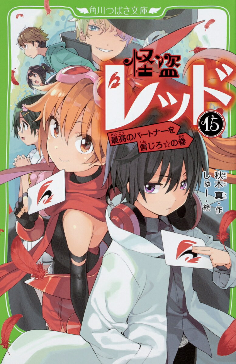 怪盗レッド15 最高のパートナーを信じろ☆の巻 （角川つばさ文庫） [ 秋木　真 ]のサムネイル