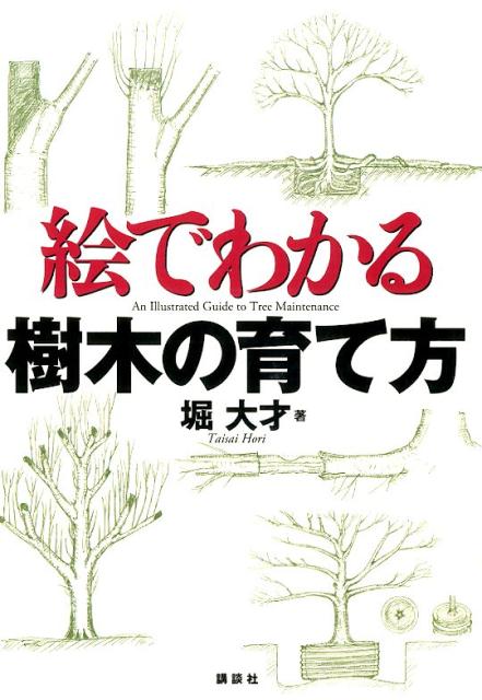 絵でわかる樹木の育て方