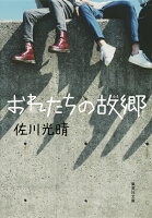 佐川光晴『おれたちの故郷(ふるさと)』表紙