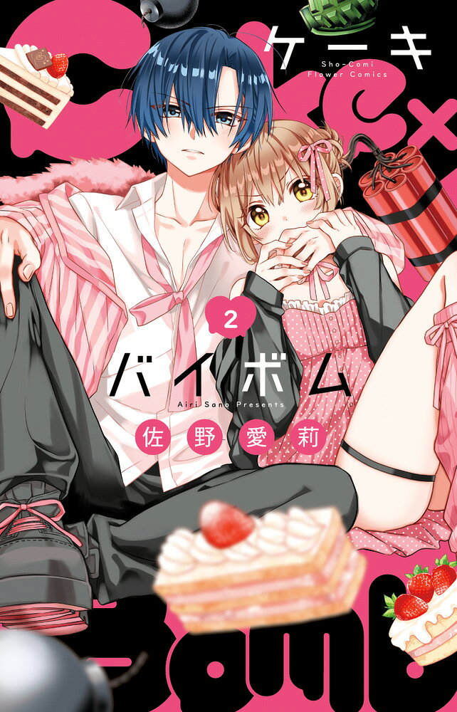 Cake×Bomb（2） の表紙