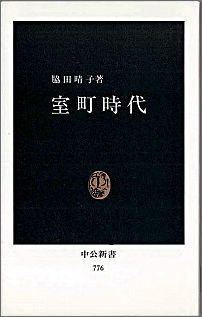 室町時代