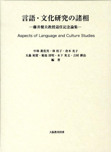 言語・文化研究の諸相