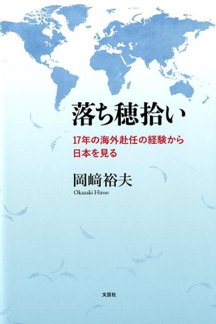 落ち穂拾い 17歳の海外赴任の経験から日本を見る [ 岡崎裕夫 ]
