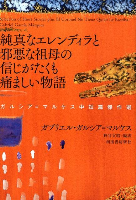 純真なエレンディラと邪悪な祖母の信じがたくも痛ましい物語