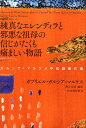 純真なエレンディラと邪悪な祖母の信じがたくも痛ましい物語 ガルシア＝マルケス中短篇傑作選 G ガルシア マルケス