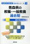 青森県の教職・一般教養過去問(2019年度版) 1,620円