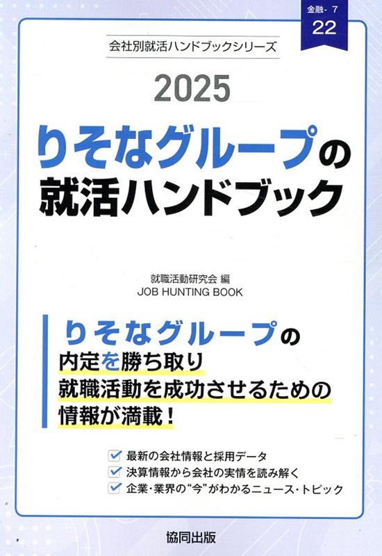 りそなグループの就活ハンドブック（2025年度版）