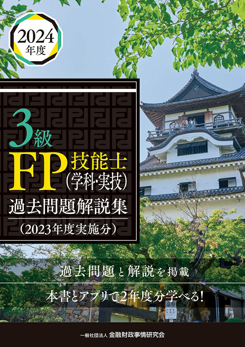 3級FP技能士（学科・実技）過去問題解説集（2023年度実施分）