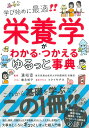 栄養学がわかる・つかえる　ゆるっと事典 [ 濱　裕宣 ]