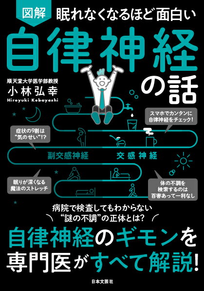 眠れなくなるほど面白い　図解　自律神経の話 自律神経のギモンを専門医がすべて解説！ [ 小林 弘幸 ]