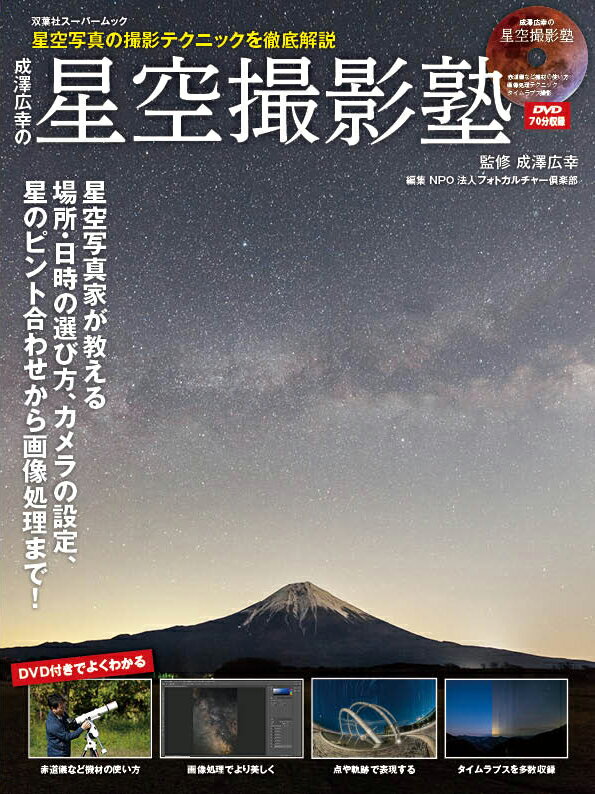 成澤広幸の星空撮影塾 [ 双葉社 ]