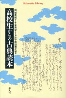 高校生からの古典読本