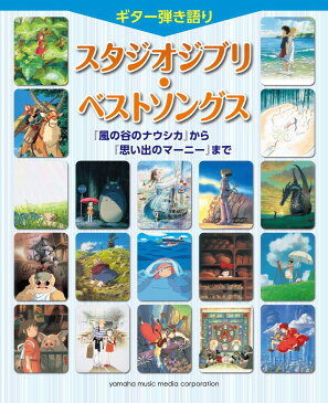 ギター弾き語り スタジオジブリ・ベストソングス 「風の谷のナウシカ」から「思い出のマーニー」まで