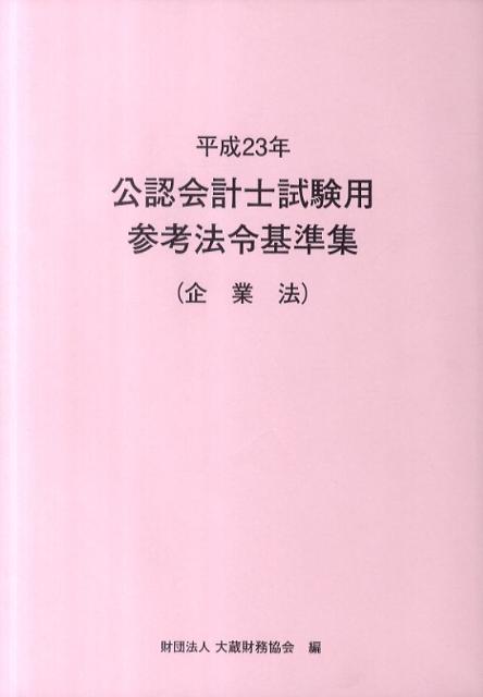 公認会計士試験用参考法令基準集（平成23年　企業法）