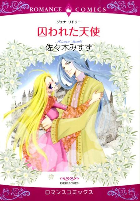 囚われた天使