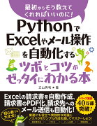 PythonでExcelやメール操作を自動化するツボとコツがゼッタイにわかる本