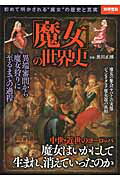 「魔女」の世界史