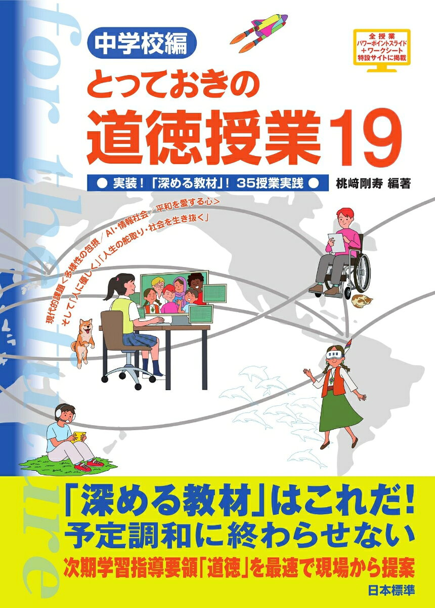 大好評の中学校編道徳シリーズ第19巻！ 次期学習指導要領「道徳」を最速で現場から提案。「深める教材」はこれだ！
現代的課題「多様性の包摂／AI・情報社会／平和を愛する心」　　
そして「人に優しく」「人生の舵取り・社会を生き抜く」
「深める教材」35授業実践掲載！
1 新聞記事や書籍，漫画，写真などを教材として開発した道徳授業の提案
2 教師の発問，生徒のようすなど，授業の流れを具体的に紹介
3 授業のポイントや教材提示のコツなど，実践に役立つ手法を解説
特設サイトに全授業のパワーポイントデータとワークシートを掲載。ダウンロードして授業で活用できる。

【目次】

はじめに
この本の使い方（特長）

第1章　現代的課題「多様性の包摂の中の自分」
1. 他人の靴を履いてみること
2. わからない
3. 音には表情がある 〜エキマトペが伝えるもの〜
4. 普通なら……
5. 3人の指揮者から学ぶリーダーシップ
6. 行動派？ 慎重派？
7. みんなが手話で話した島 
8. かぼちゃ屋の与太郎

第2章　現代的課題「AI・情報社会の光と影と」
9. 生成AIに「礼儀」は必要か
10．道徳×大阪・関西万博 
11．I can't stop …
12．悪意なきデマ拡散
13．生成AIとコミュニケーション

第3章　現代的課題「平和と現実の中でどう生きるか」
14．タルカスと王様
15．レプリカ
16．あの日を忘れない
17．Thank you for your hard work 
18．墓守
19．COSMOS 〜君は宇宙〜

第4章　人に優しく生きる姿は美しい
20．ハコヅメ
21．おとうさんにもらったやさしいうそ
22．心から笑えていますか？
23．悪口について考えよう
24．思いやりは伝染する
25．何ができる？
26．スーパースター
27．初めての車いす

第5章　この人生を・社会を生き抜く
28．「3×3」愉快ロゴから考える
29．「森林ノ牧場」から命を考える
30．ユニ・チャームの挑戦
31．博多鋏
32．ヘルメット
33．あの日
34．佐世保の自由研究
35．耕す女

おわりに 
道徳授業開発のすすめ 
本書特設サイトについて