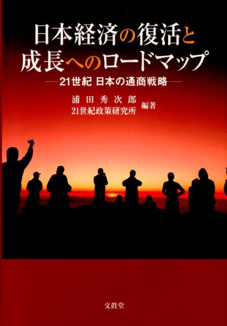 日本経済の復活と成長へのロードマップ