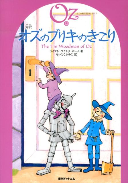 完訳オズのブリキのきこり （オズの魔法使いシリーズ） [ ライマン・フランク・ボーム ]