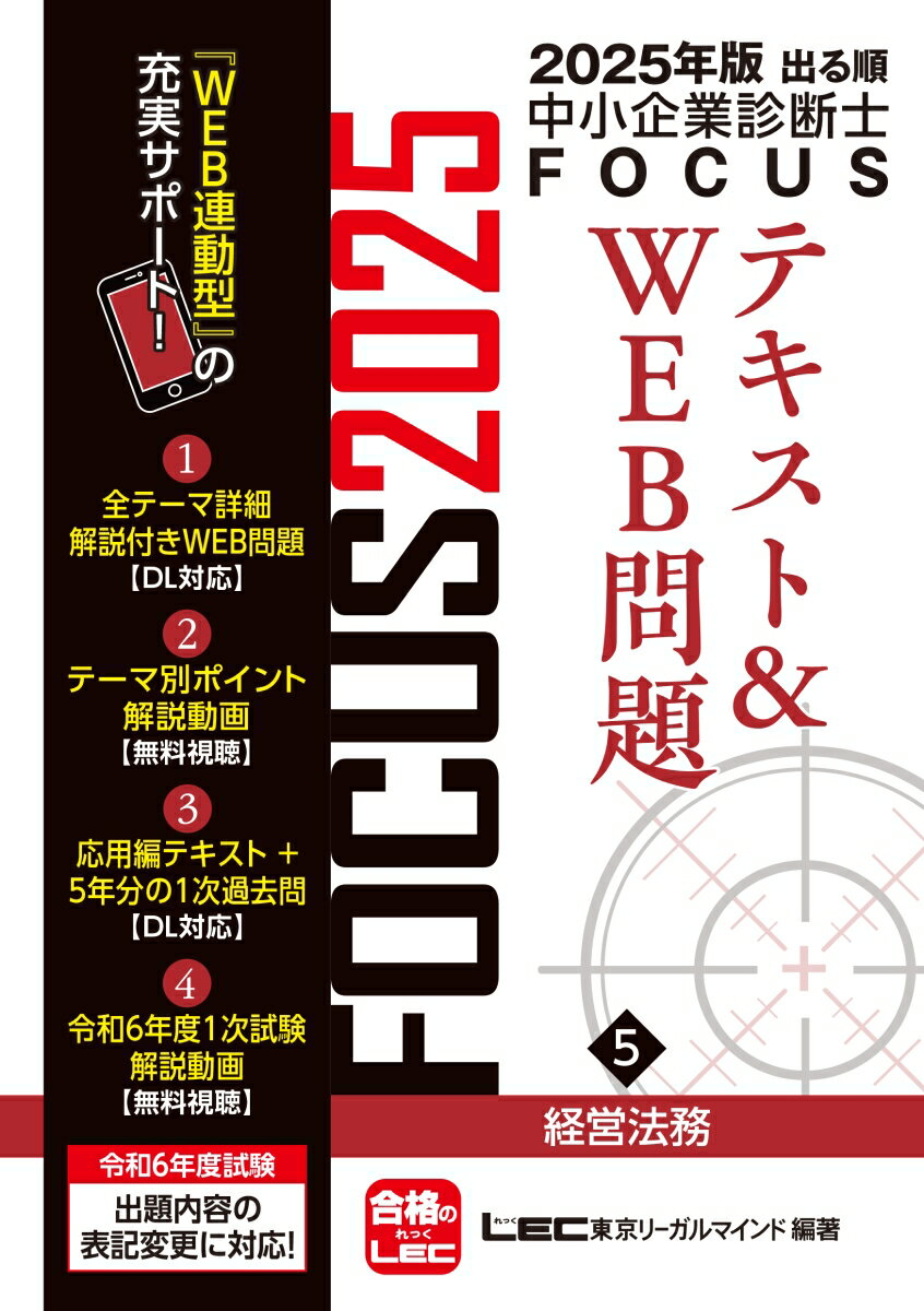 2025年版出る順中小企業診断士FOCUSテキスト&WEB問題 5 経営法務