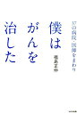 37の病院 医師をまわり僕はがんを治した 福島正伸