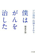 37の病院・医師をまわり僕はがんを治した