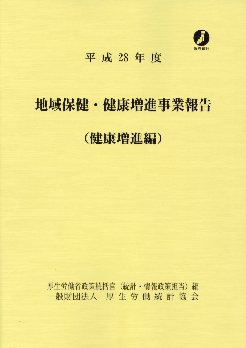 地域保健・健康増進事業報告　健康増進編（平成28年度）