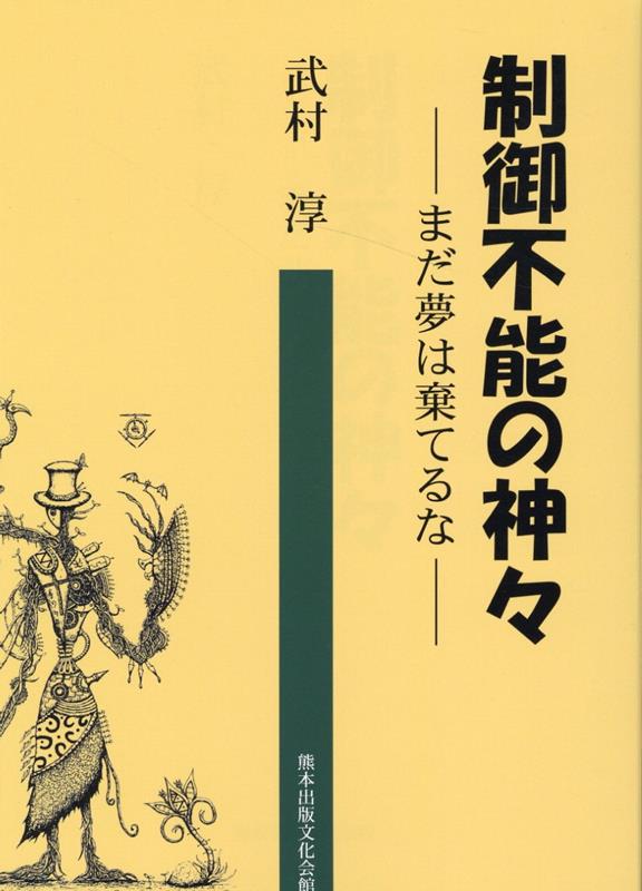 制御不能の神々