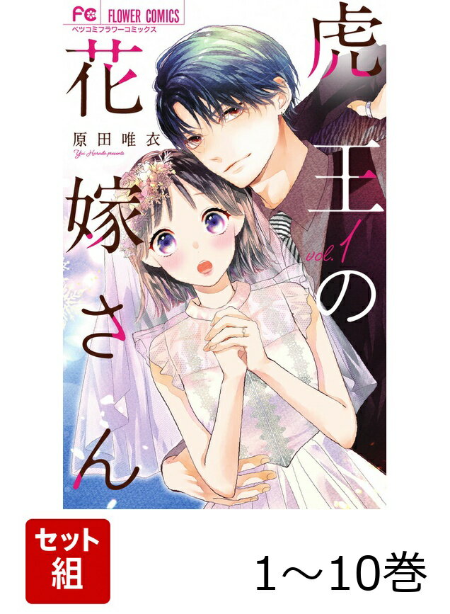 【全巻】 虎王の花嫁さん 1-10巻セット