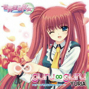 PCゲーム『世界征服彼女』OPテーマ::guru∞guru YURIA