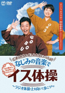 楽天楽天ブックスごぼう先生とおしみ先生といっしょ!なじみの音楽でイス体操～ラジオ体操・上を向いて歩こう ほか [ ごぼう先生 ]