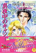 真夜中のキャシー