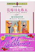 花嫁は大株主