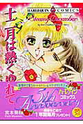 十二月は熱くゆれて