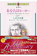 あなたはヒーロー